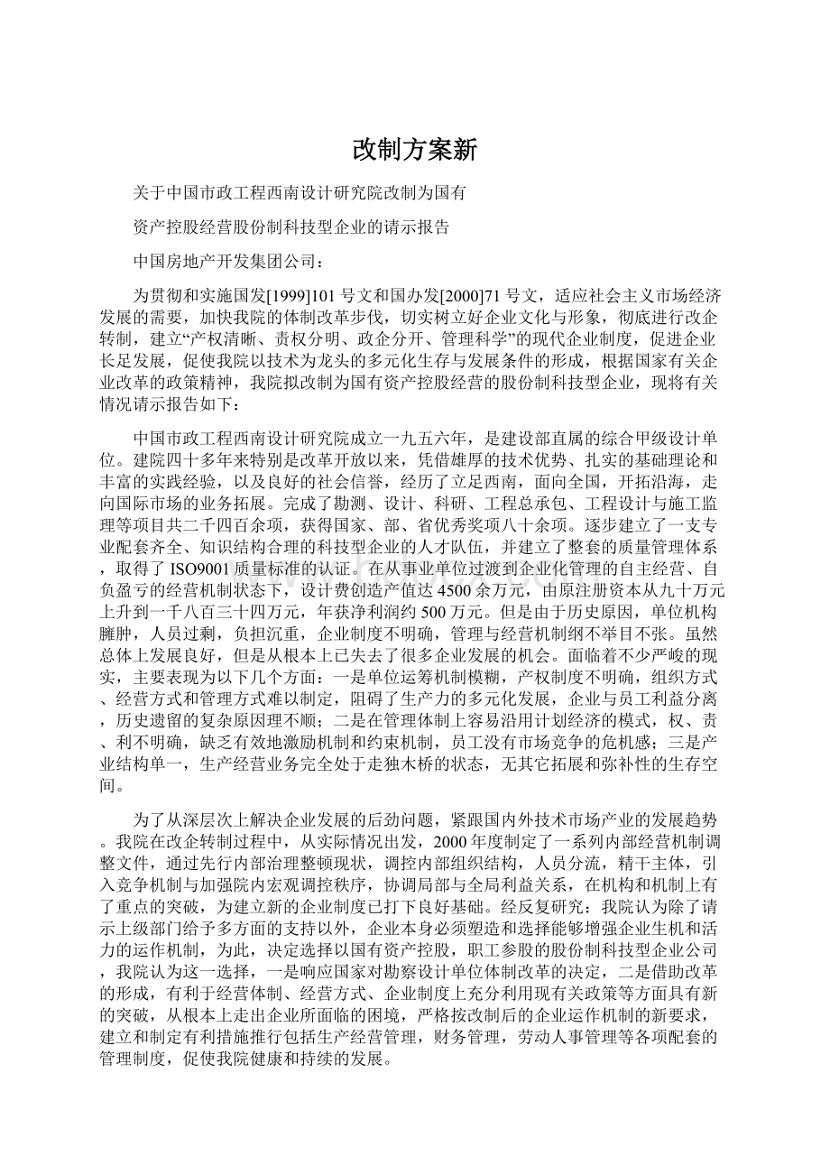 改制方案新Word格式文档下载.docx