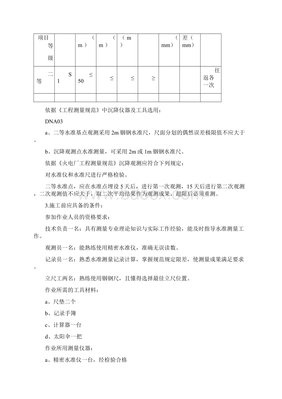 发电厂沉降观测方案 1Word文档格式.docx_第2页