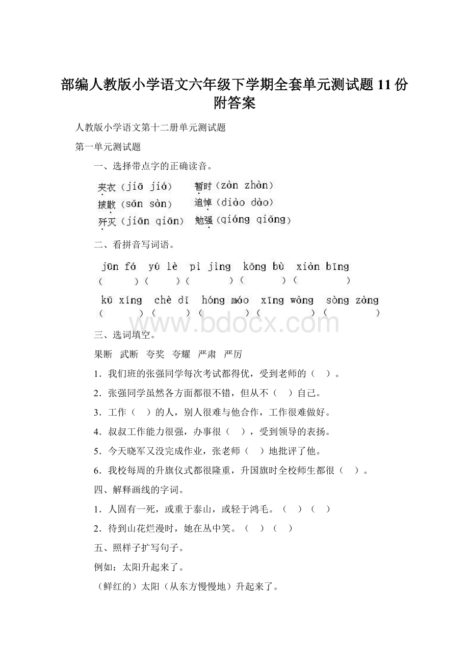 部编人教版小学语文六年级下学期全套单元测试题 11份附答案.docx_第1页