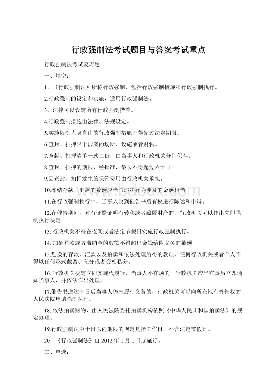 行政强制法考试题目与答案考试重点Word下载.docx_第1页