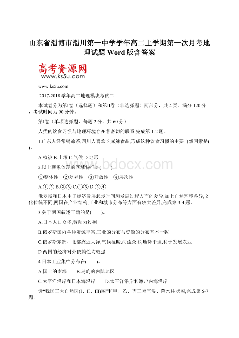 山东省淄博市淄川第一中学学年高二上学期第一次月考地理试题 Word版含答案.docx