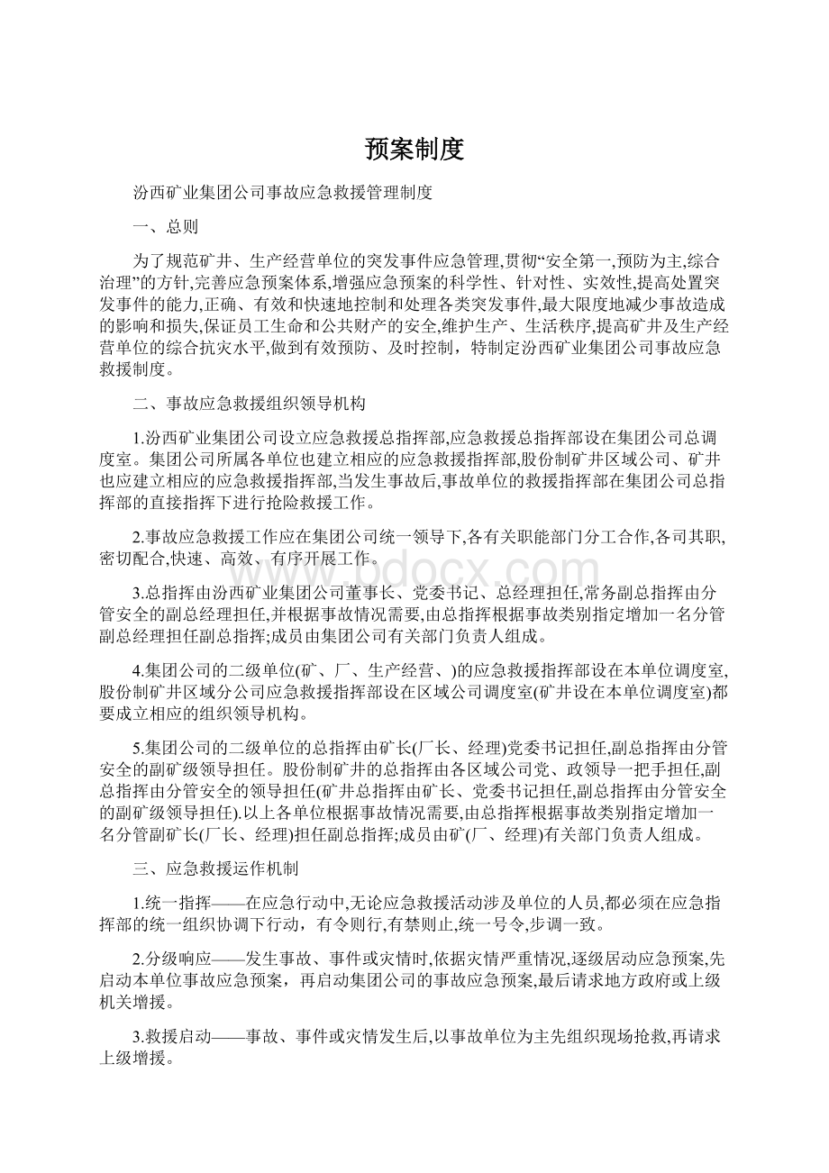 预案制度Word格式文档下载.docx