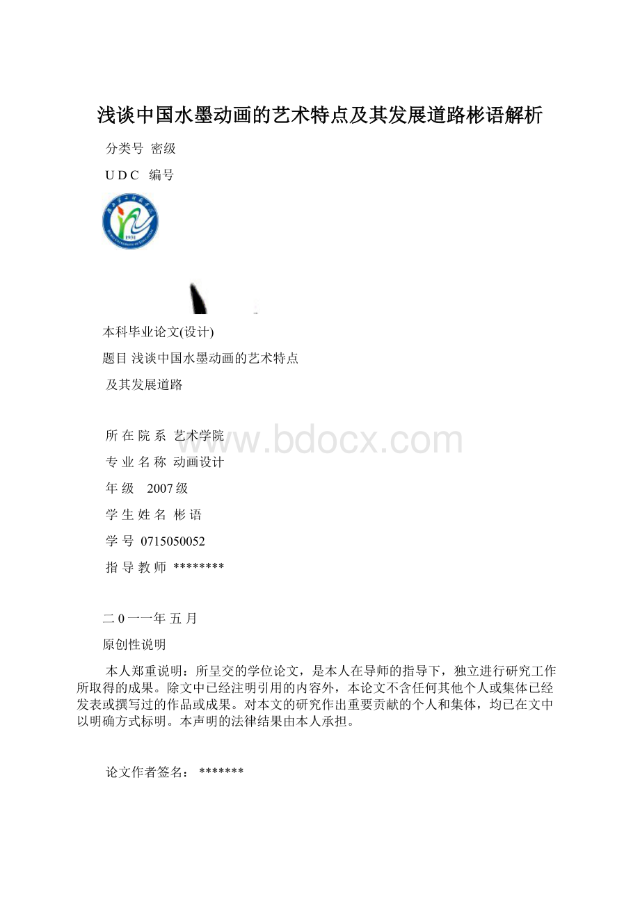 浅谈中国水墨动画的艺术特点及其发展道路彬语解析.docx_第1页