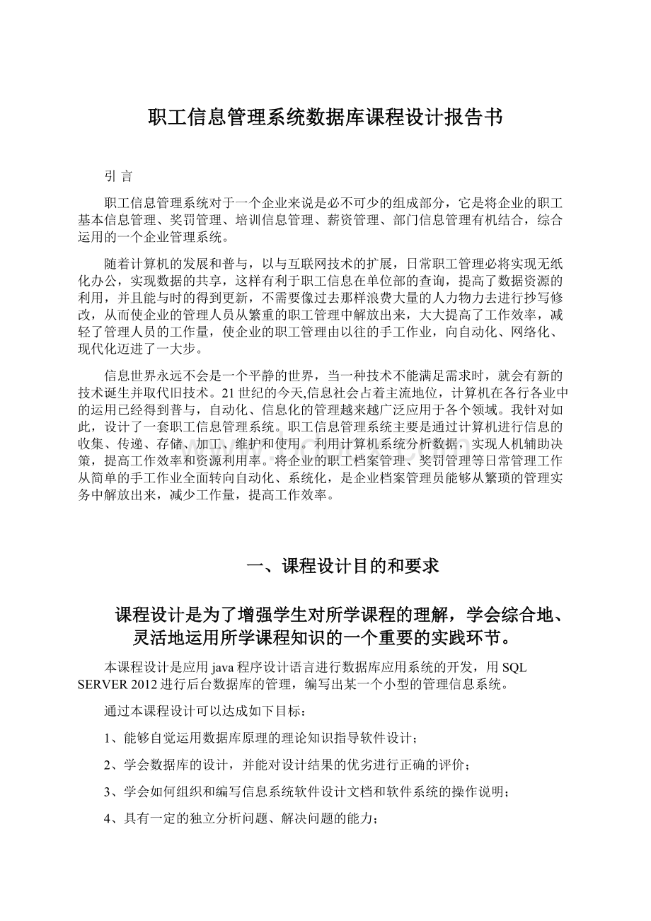 职工信息管理系统数据库课程设计报告书Word下载.docx