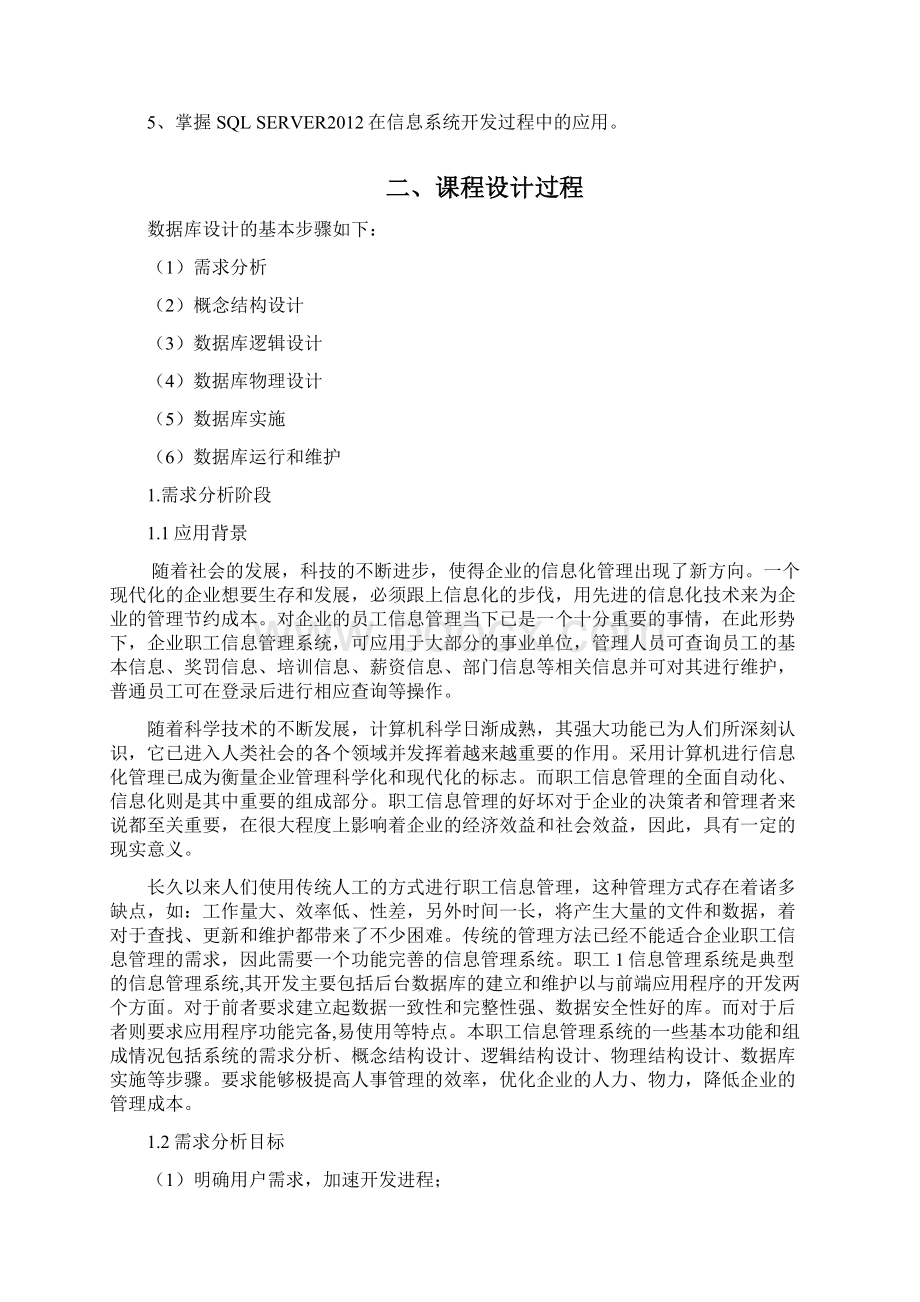 职工信息管理系统数据库课程设计报告书Word下载.docx_第2页