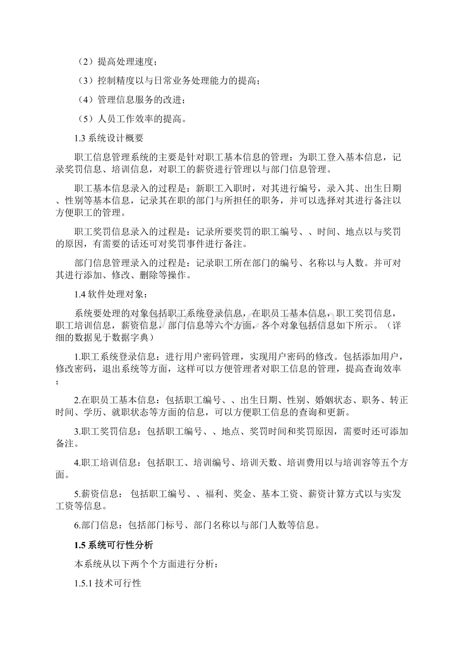 职工信息管理系统数据库课程设计报告书Word下载.docx_第3页