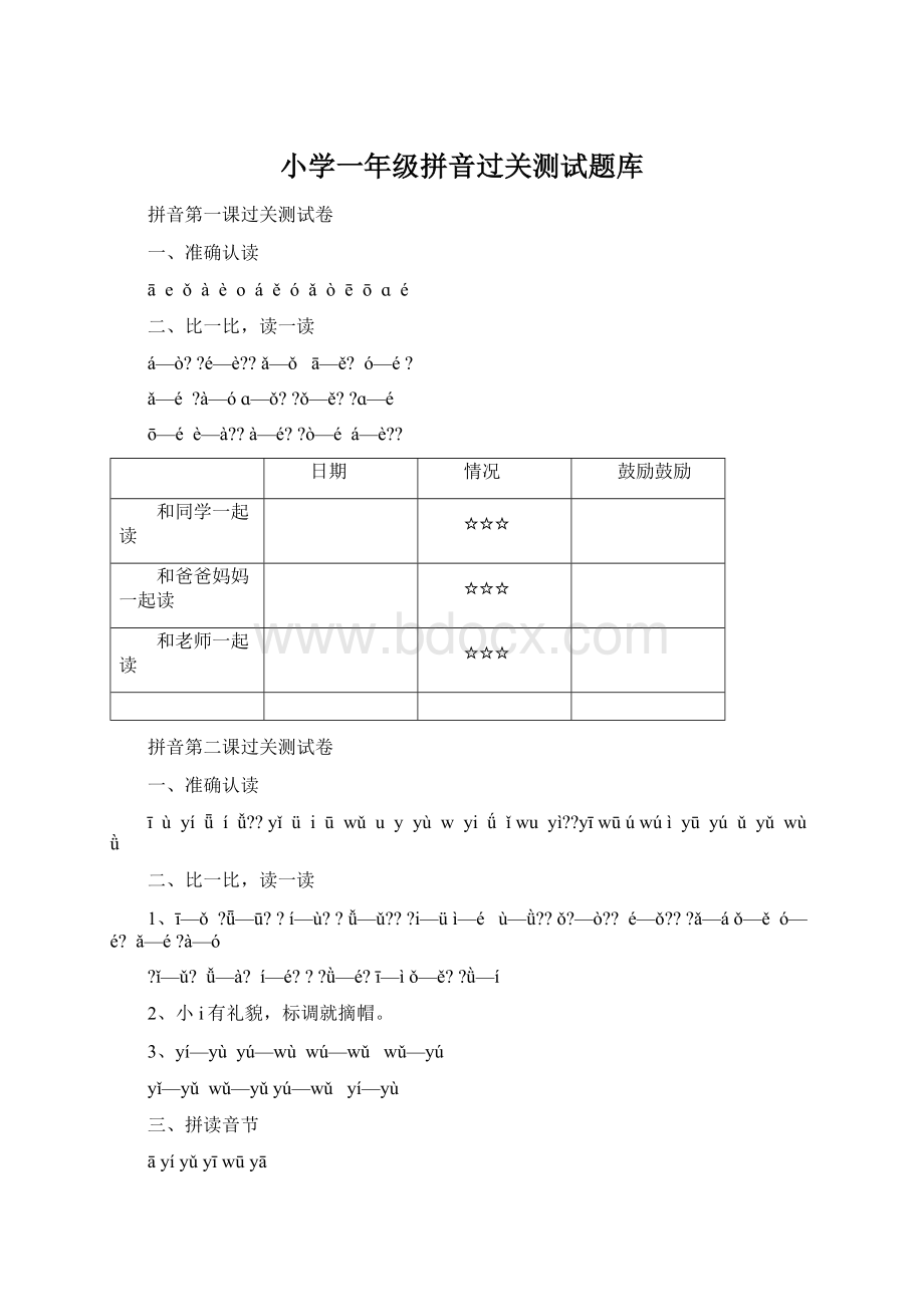 小学一年级拼音过关测试题库.docx_第1页