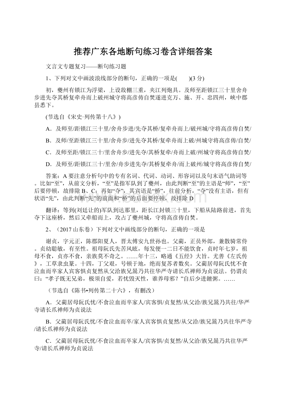 推荐广东各地断句练习卷含详细答案.docx_第1页