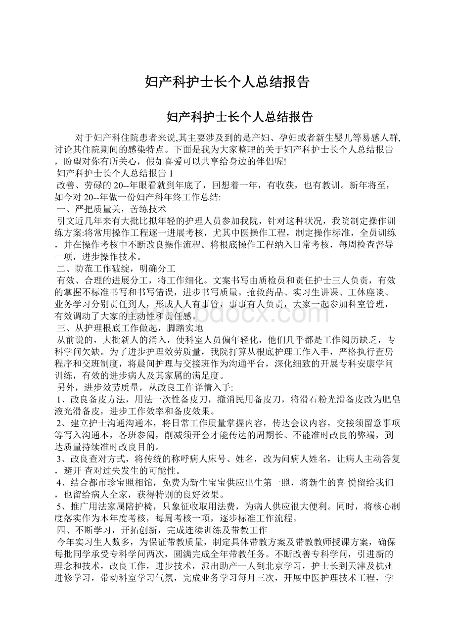 妇产科护士长个人总结报告.docx_第1页