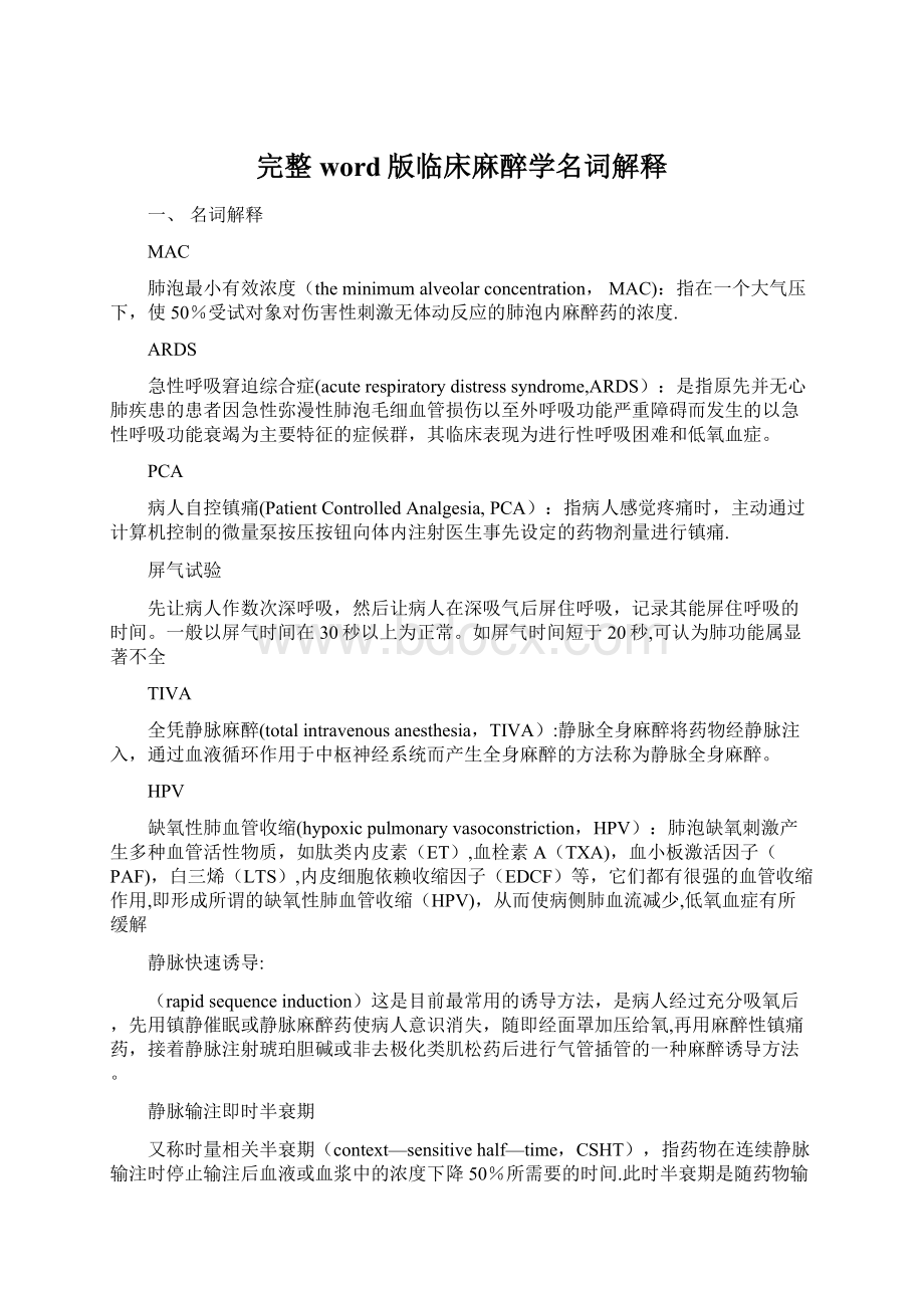 完整word版临床麻醉学名词解释Word格式文档下载.docx_第1页