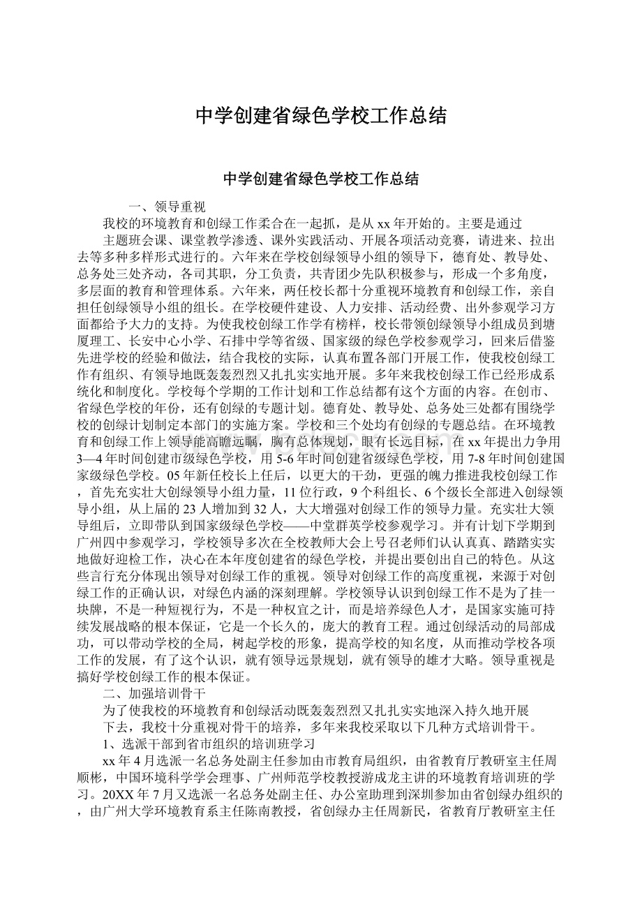 中学创建省绿色学校工作总结Word文档下载推荐.docx