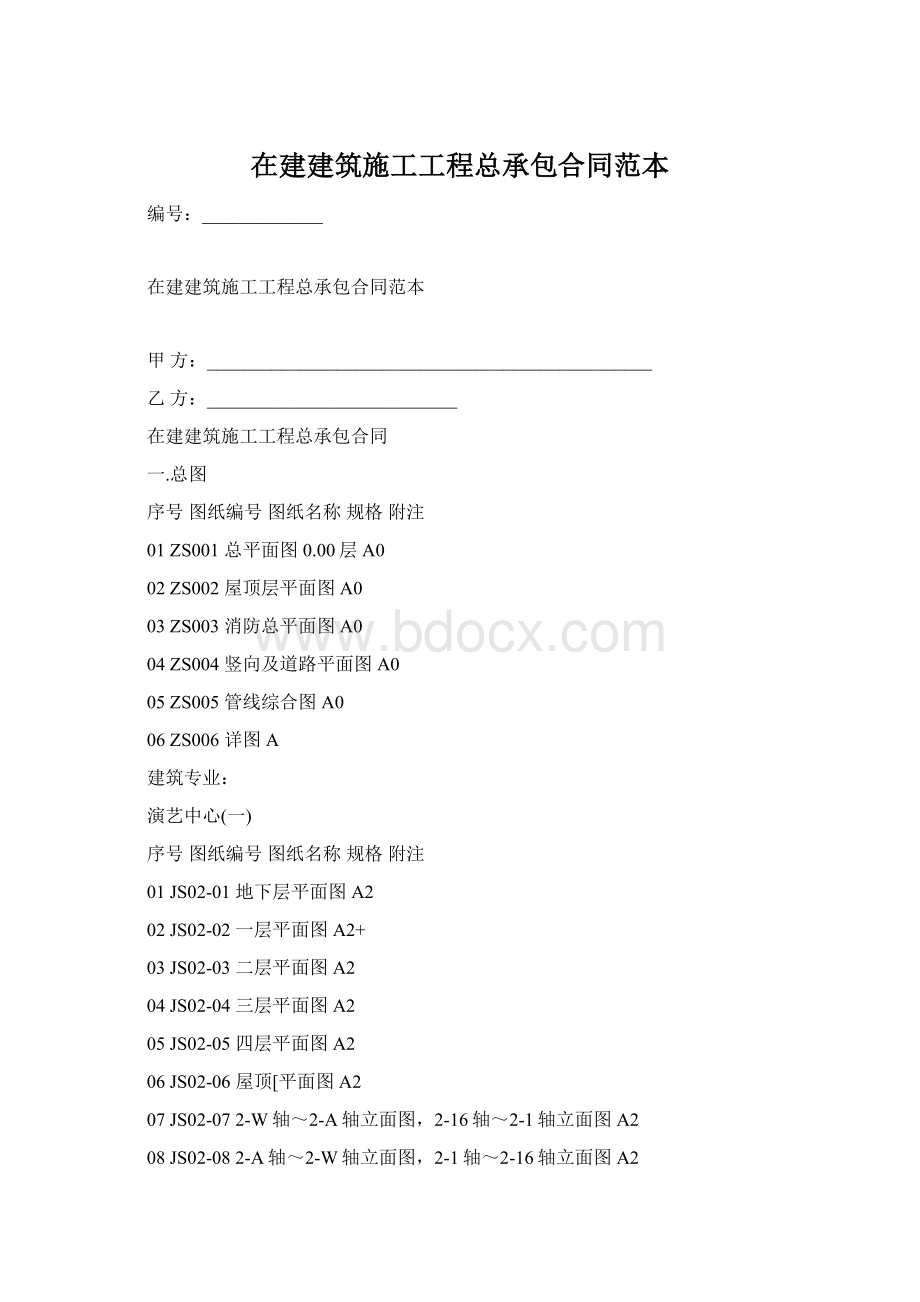 在建建筑施工工程总承包合同范本Word格式文档下载.docx_第1页