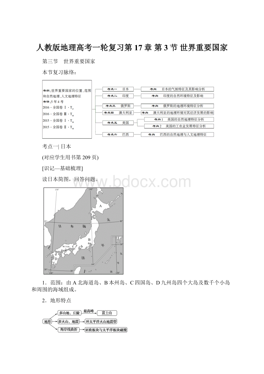 人教版地理高考一轮复习第17章 第3节 世界重要国家Word文档下载推荐.docx_第1页