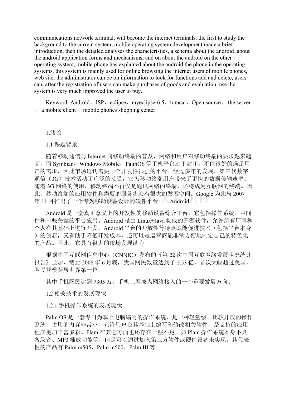 毕业论文基于Android的手机商城设计与开发Word文档格式.docx_第3页