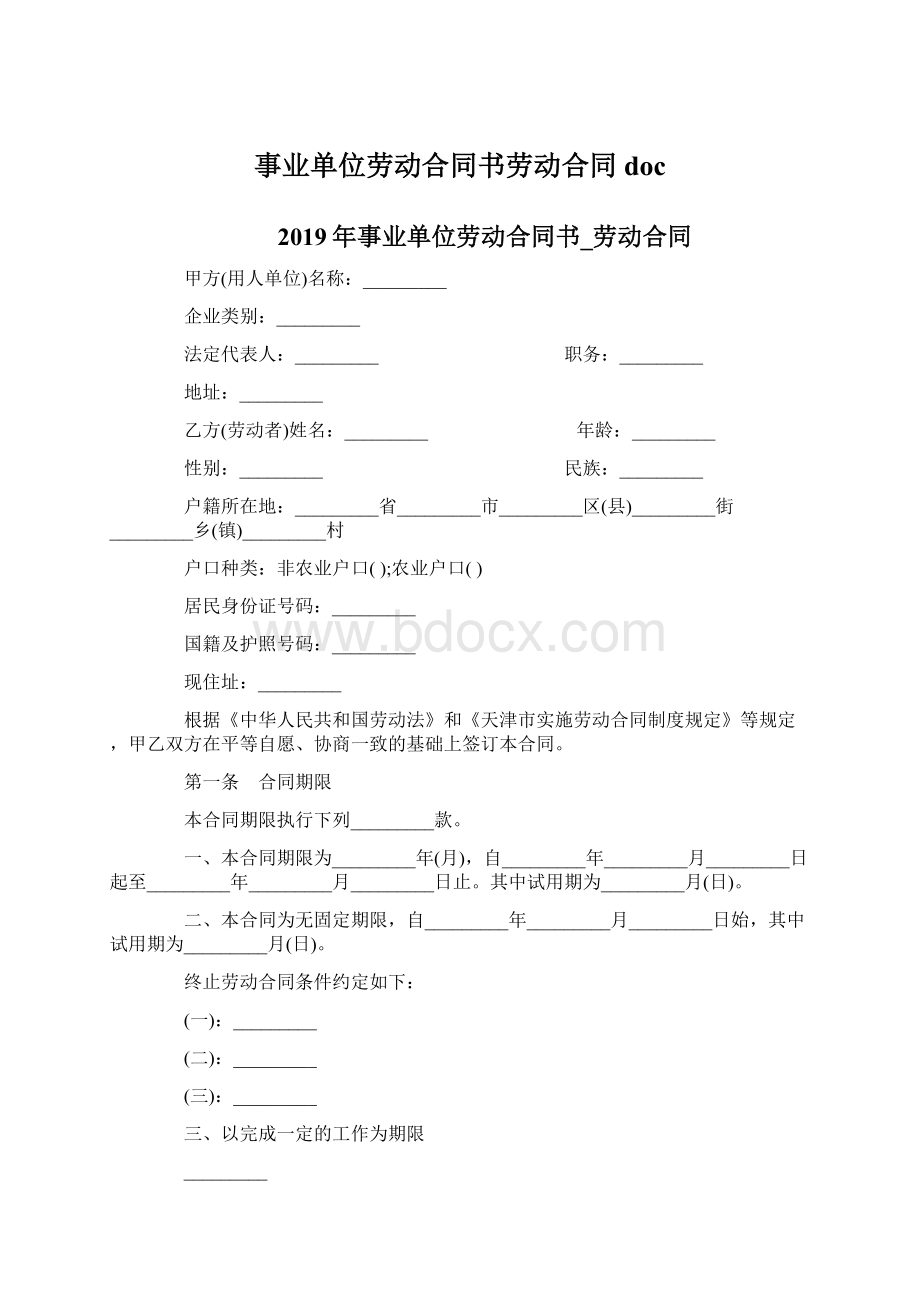 事业单位劳动合同书劳动合同docWord下载.docx