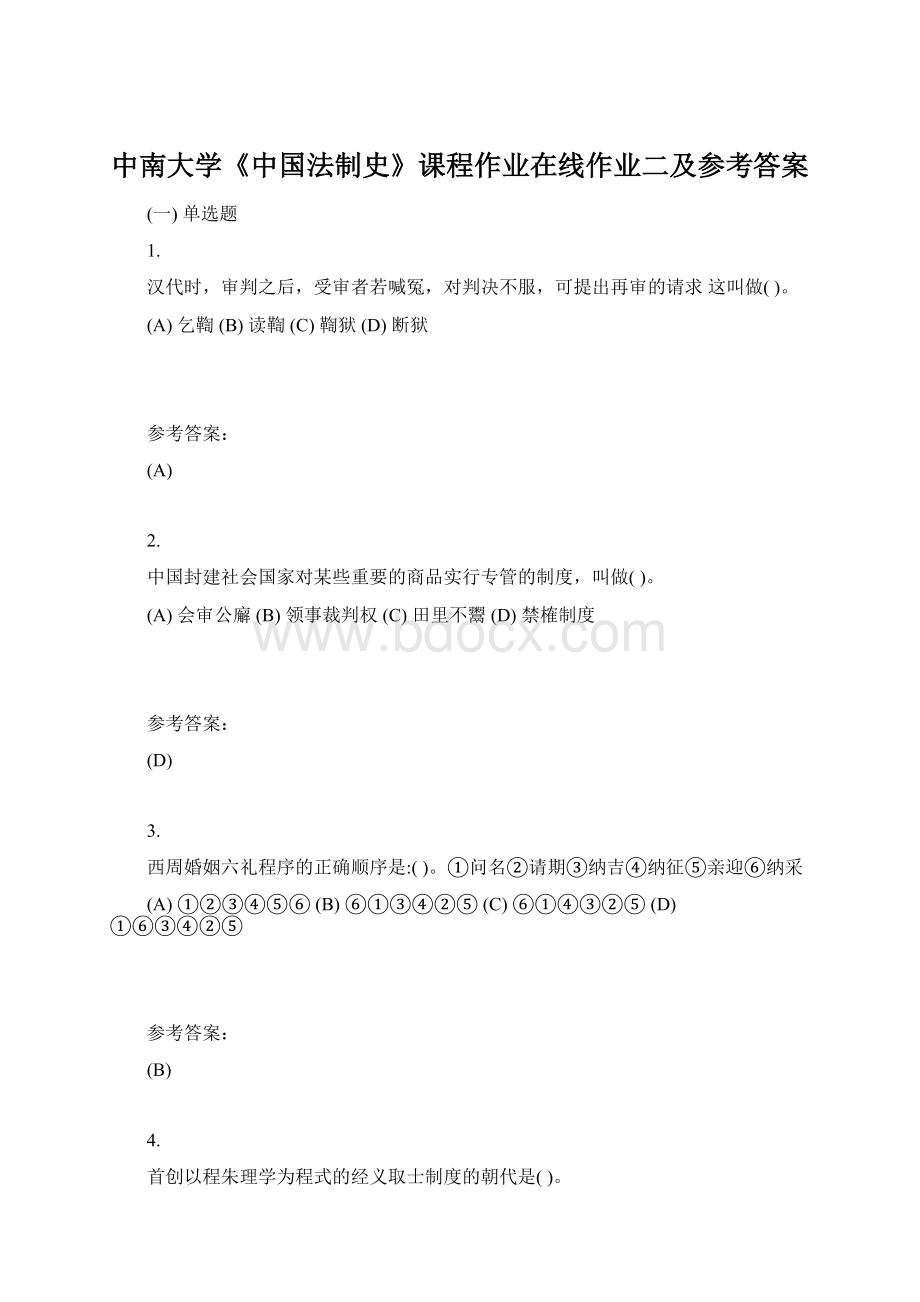 中南大学《中国法制史》课程作业在线作业二及参考答案.docx_第1页