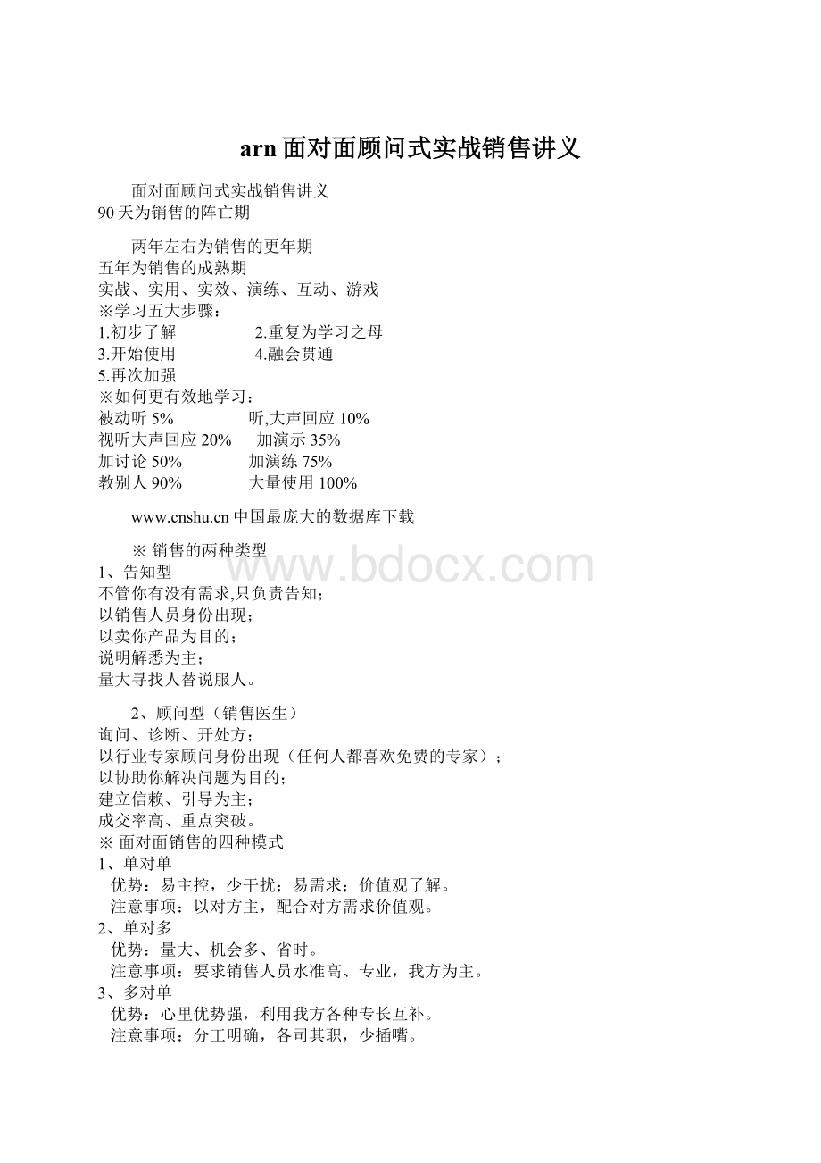 arn面对面顾问式实战销售讲义Word文档格式.docx_第1页