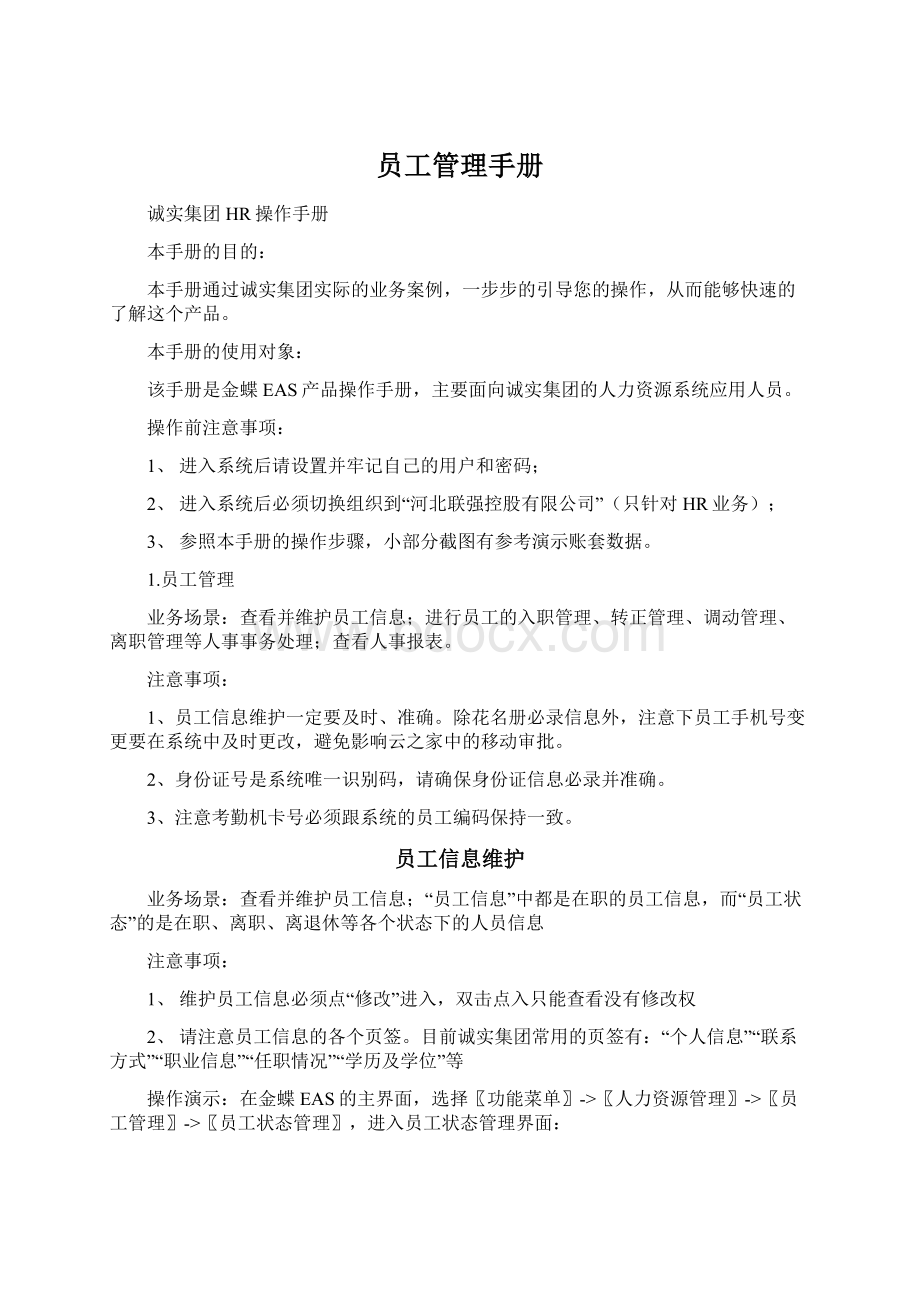 员工管理手册Word格式.docx