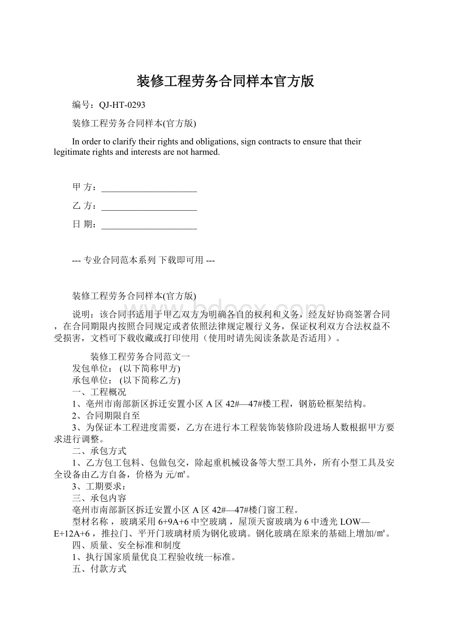 装修工程劳务合同样本官方版Word格式文档下载.docx