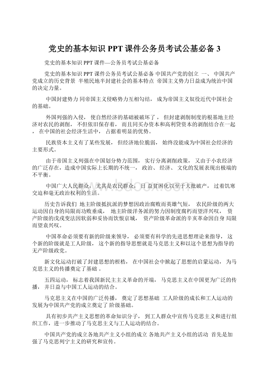 党史的基本知识PPT课件公务员考试公基必备3.docx_第1页