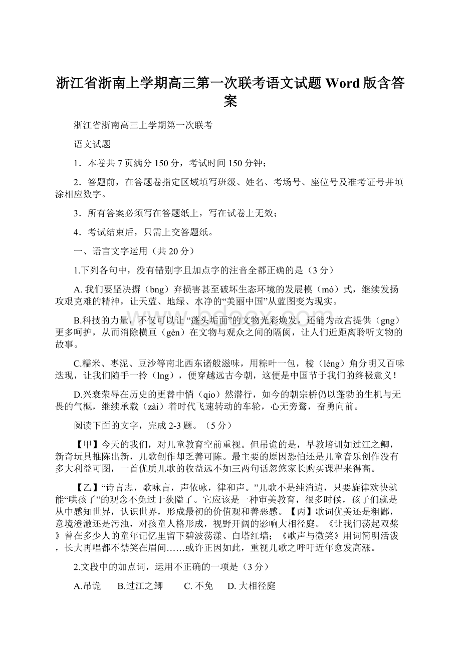 浙江省浙南上学期高三第一次联考语文试题Word版含答案文档格式.docx