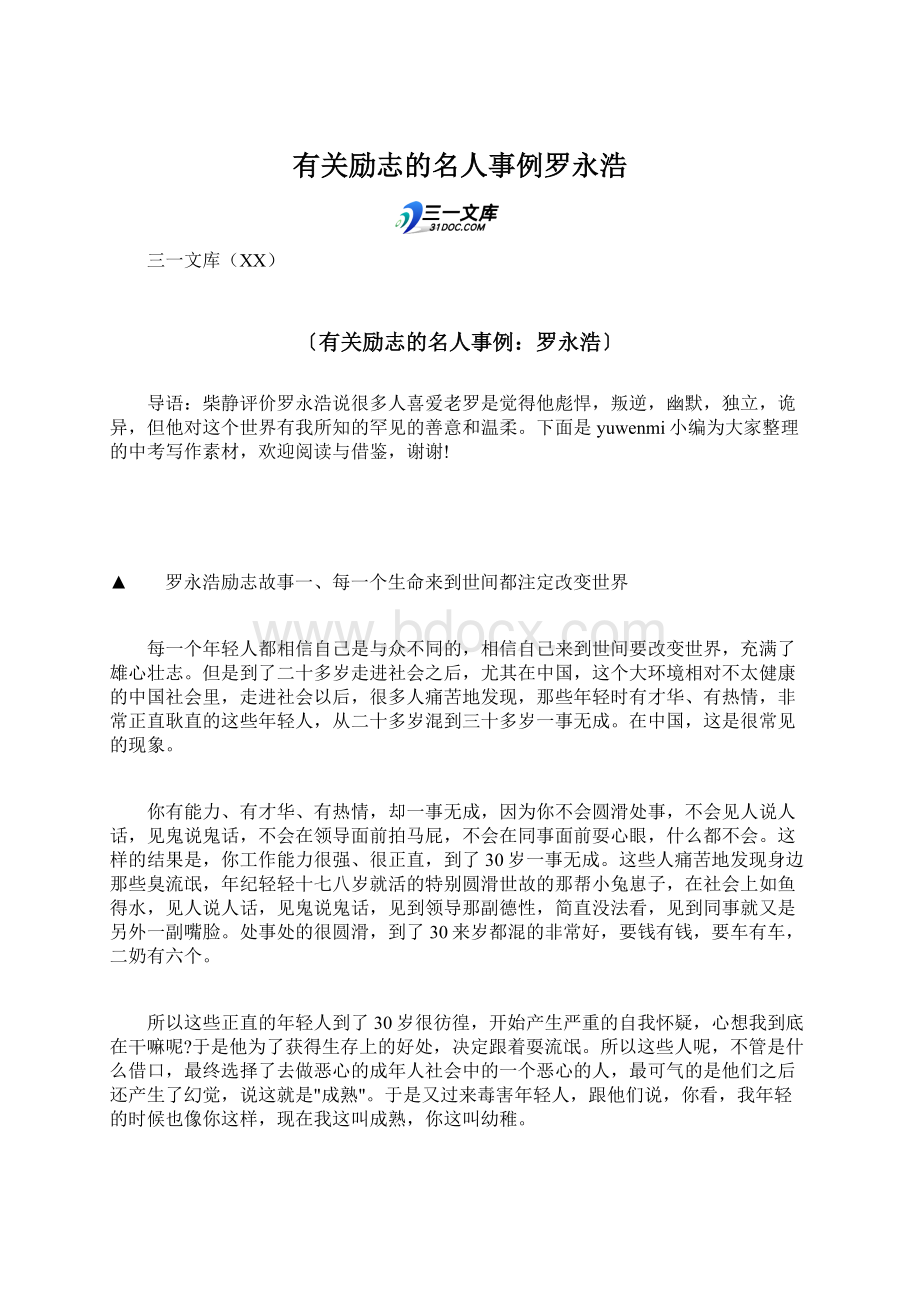 有关励志的名人事例罗永浩.docx