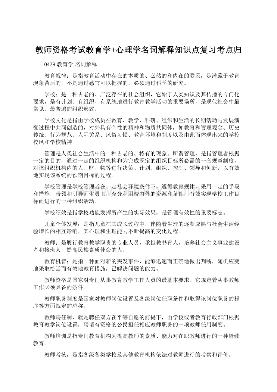 教师资格考试教育学+心理学名词解释知识点复习考点归Word文件下载.docx