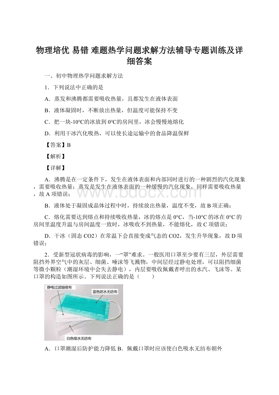 物理培优 易错 难题热学问题求解方法辅导专题训练及详细答案Word文件下载.docx_第1页