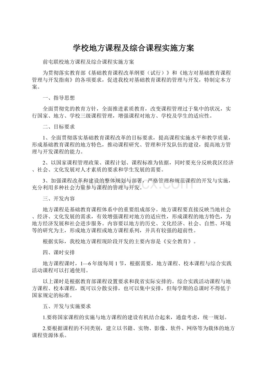 学校地方课程及综合课程实施方案文档格式.docx