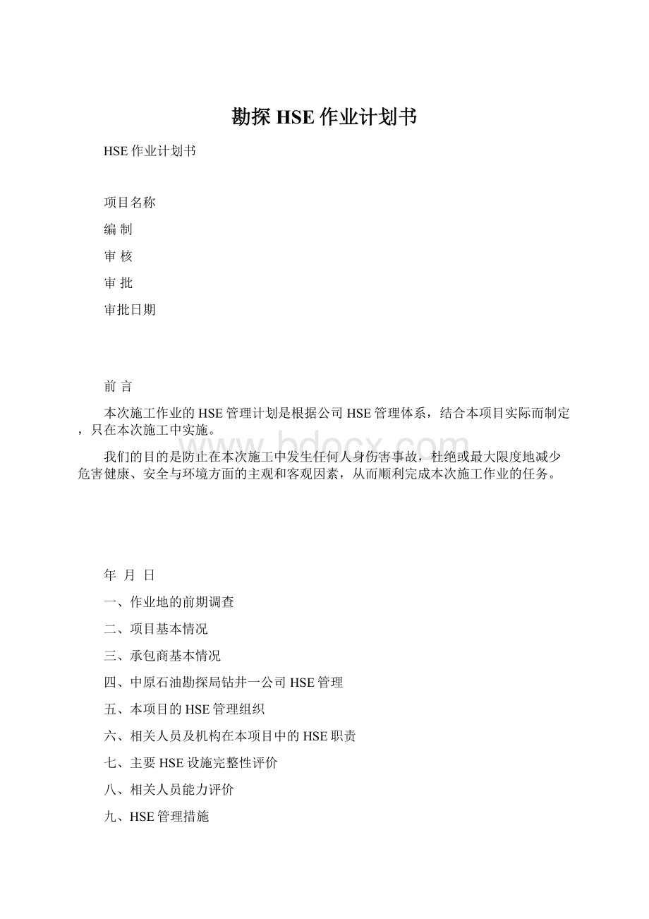 勘探HSE作业计划书.docx_第1页