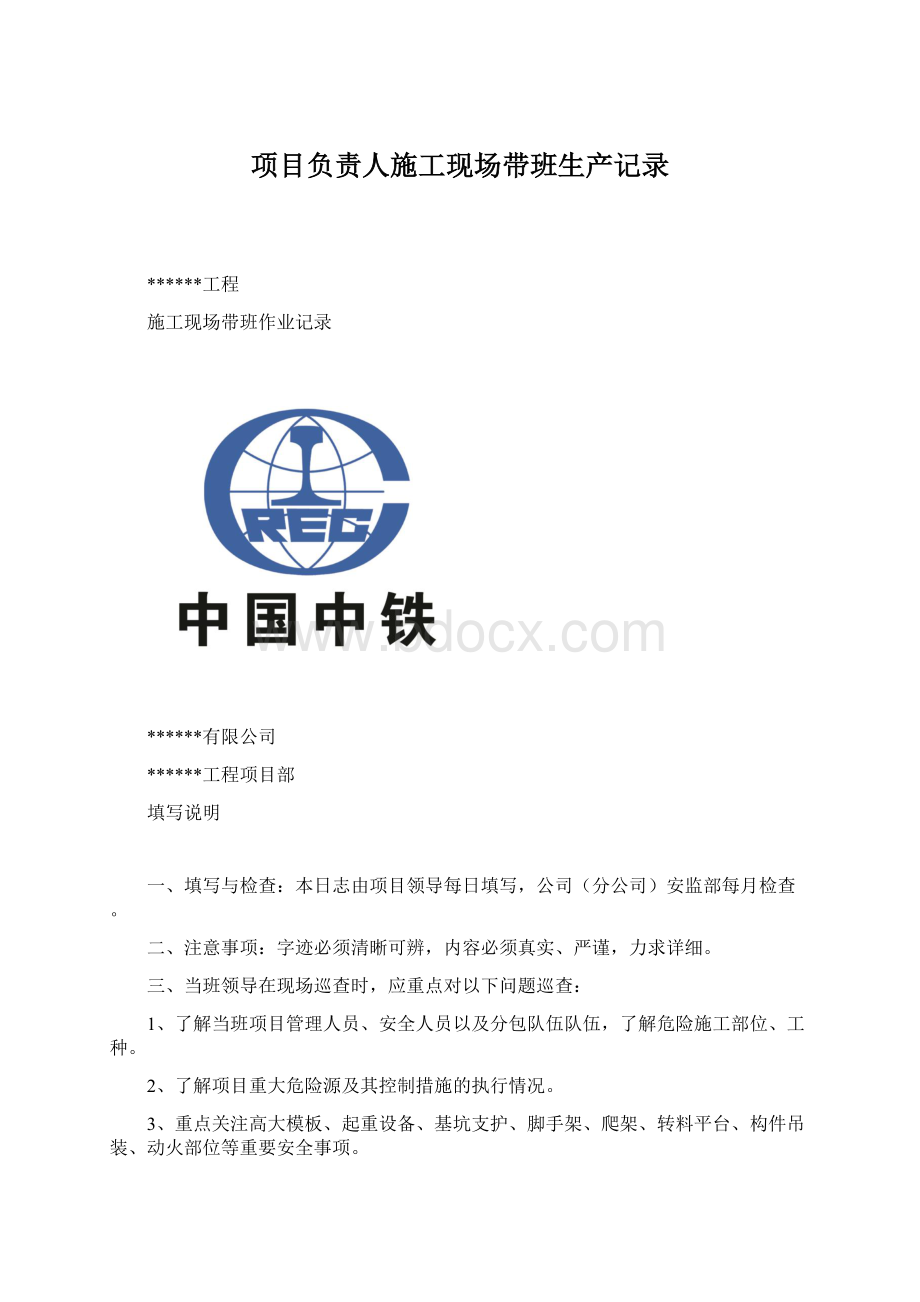 项目负责人施工现场带班生产记录.docx_第1页