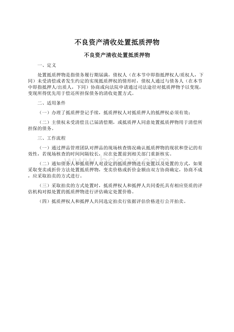 不良资产清收处置抵质押物Word文件下载.docx