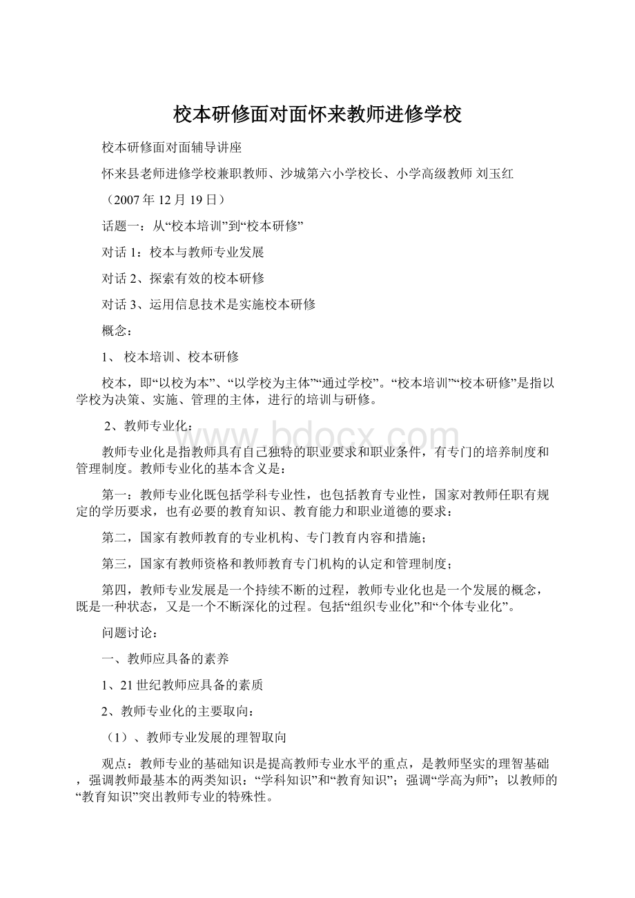 校本研修面对面怀来教师进修学校Word文档格式.docx_第1页