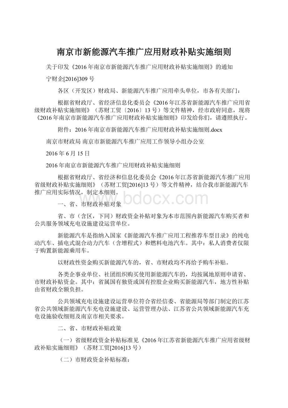 南京市新能源汽车推广应用财政补贴实施细则.docx_第1页