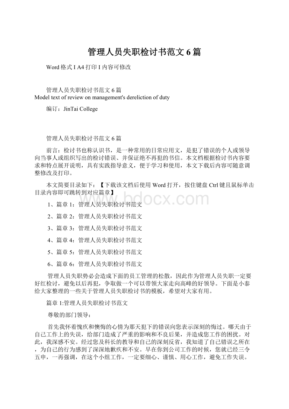 管理人员失职检讨书范文6篇Word格式文档下载.docx