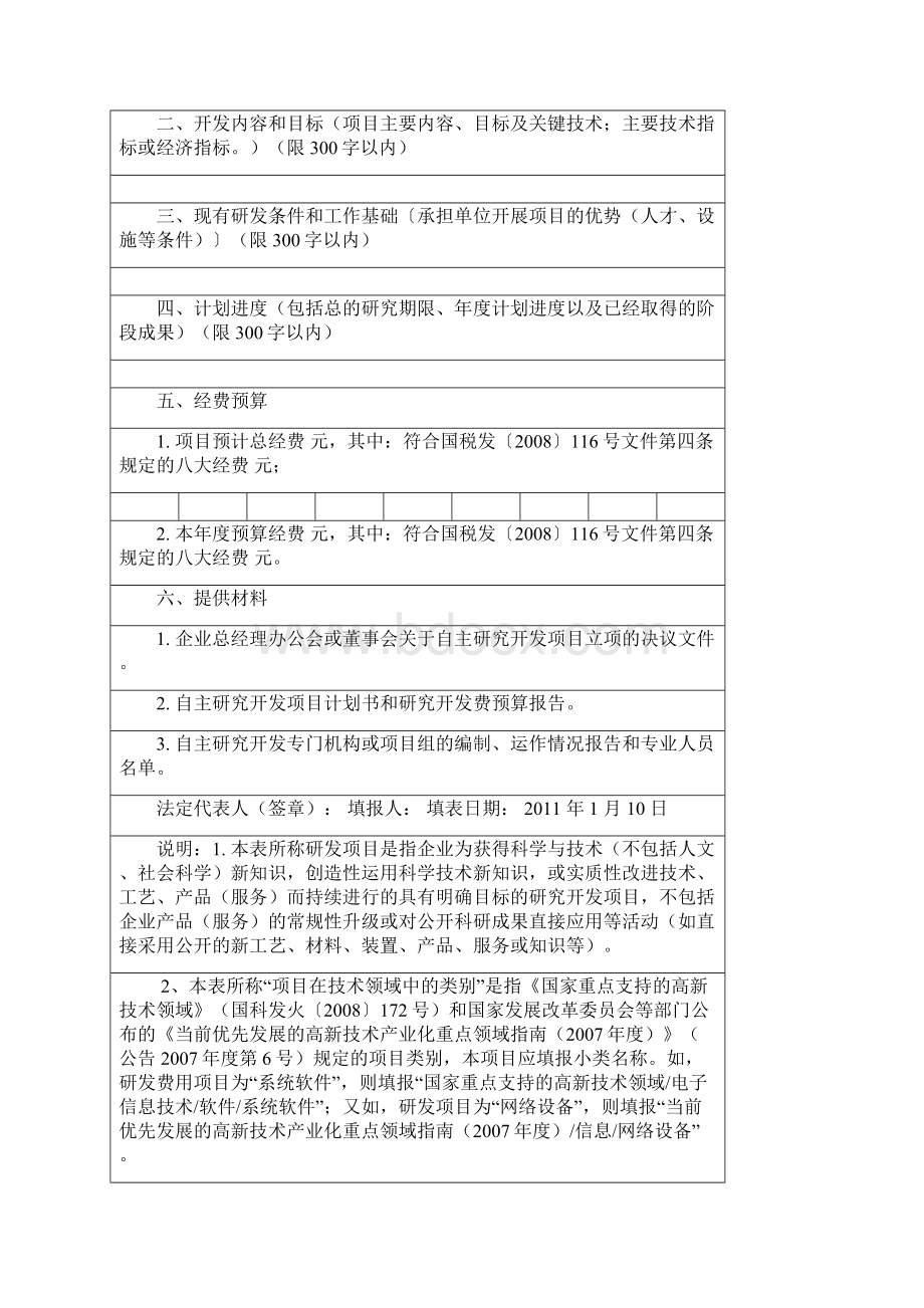 最新江苏省企业研发项目情况表附件1.docx_第2页