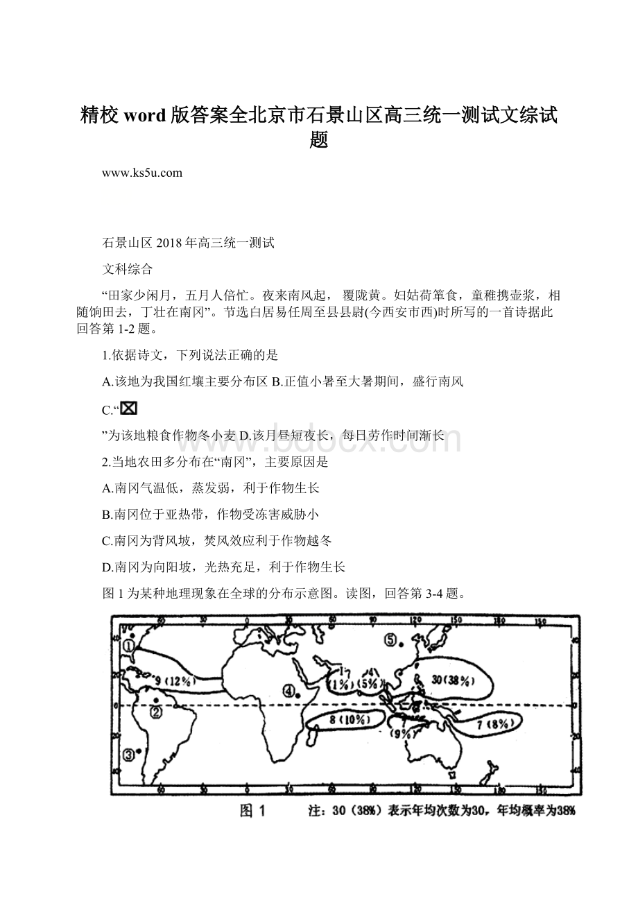 精校word版答案全北京市石景山区高三统一测试文综试题文档格式.docx