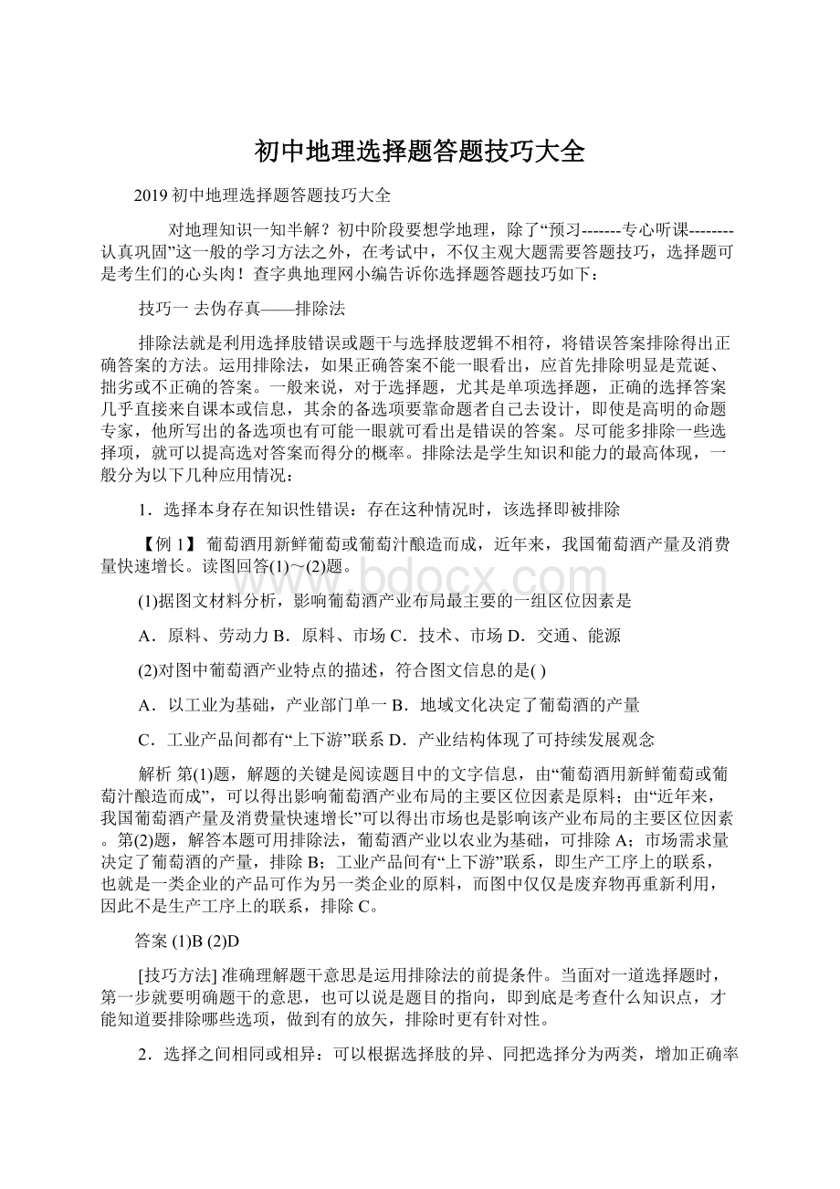 初中地理选择题答题技巧大全Word文档下载推荐.docx