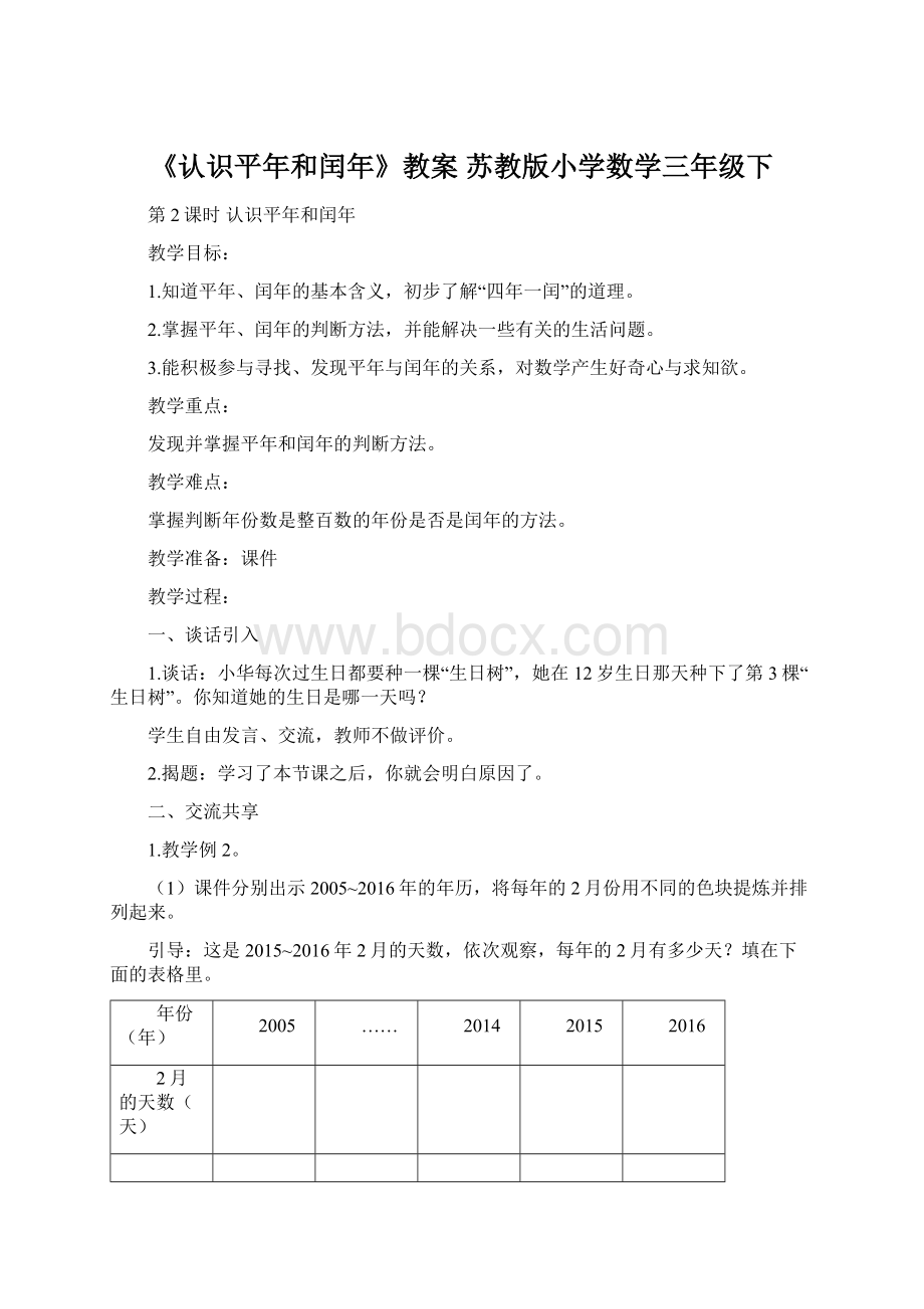 《认识平年和闰年》教案 苏教版小学数学三年级下.docx