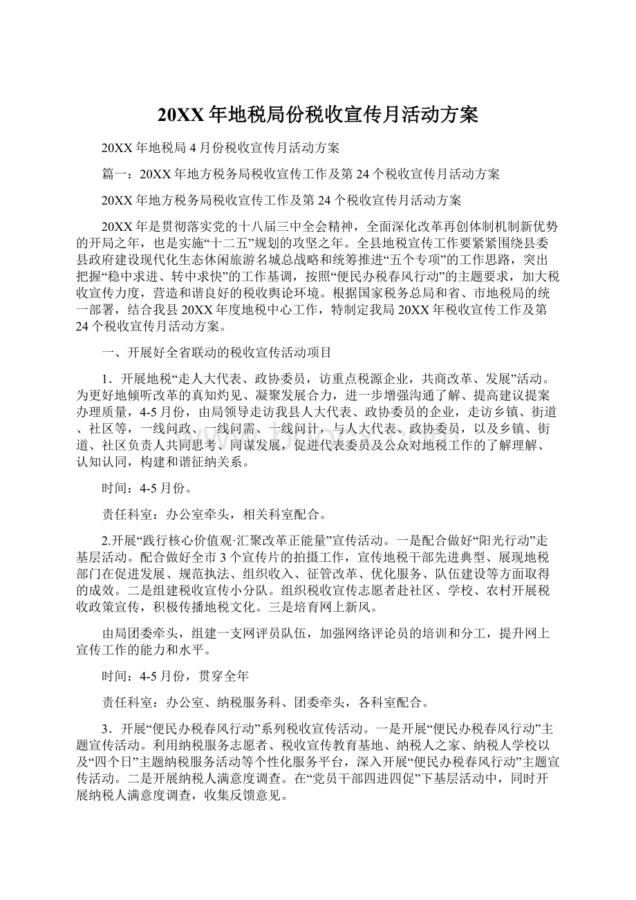 20XX年地税局份税收宣传月活动方案Word下载.docx_第1页