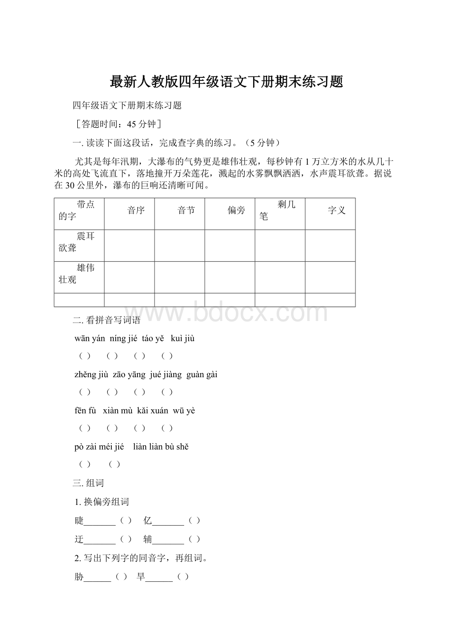 最新人教版四年级语文下册期末练习题Word文档格式.docx