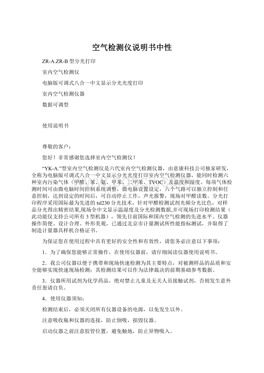 空气检测仪说明书中性Word文档下载推荐.docx