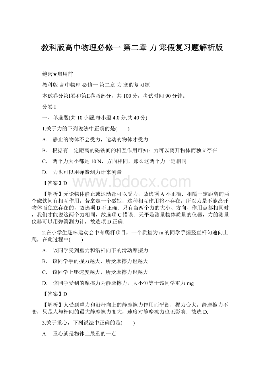 教科版高中物理必修一 第二章 力 寒假复习题解析版Word文档下载推荐.docx