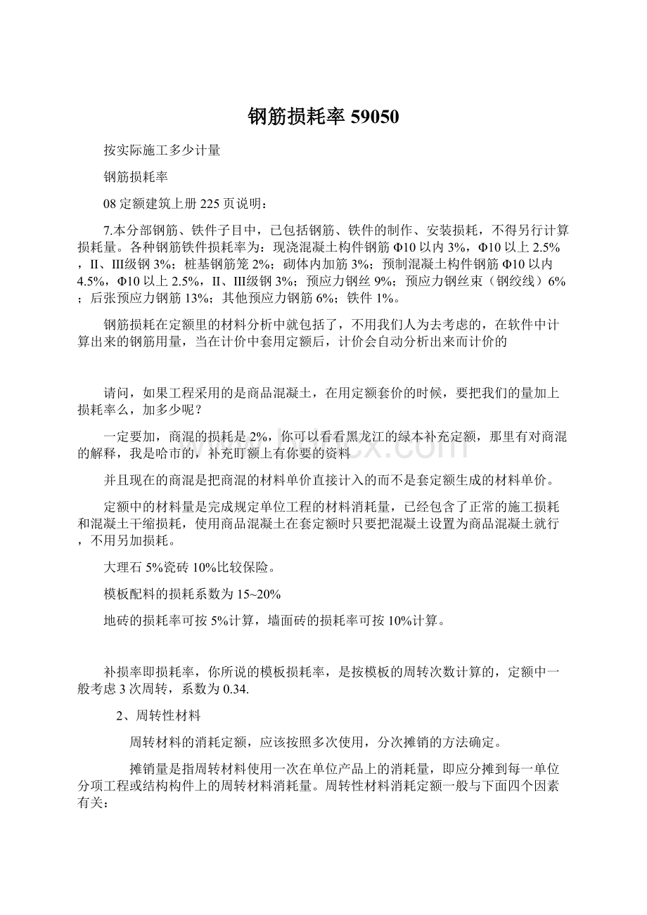 钢筋损耗率59050Word文件下载.docx