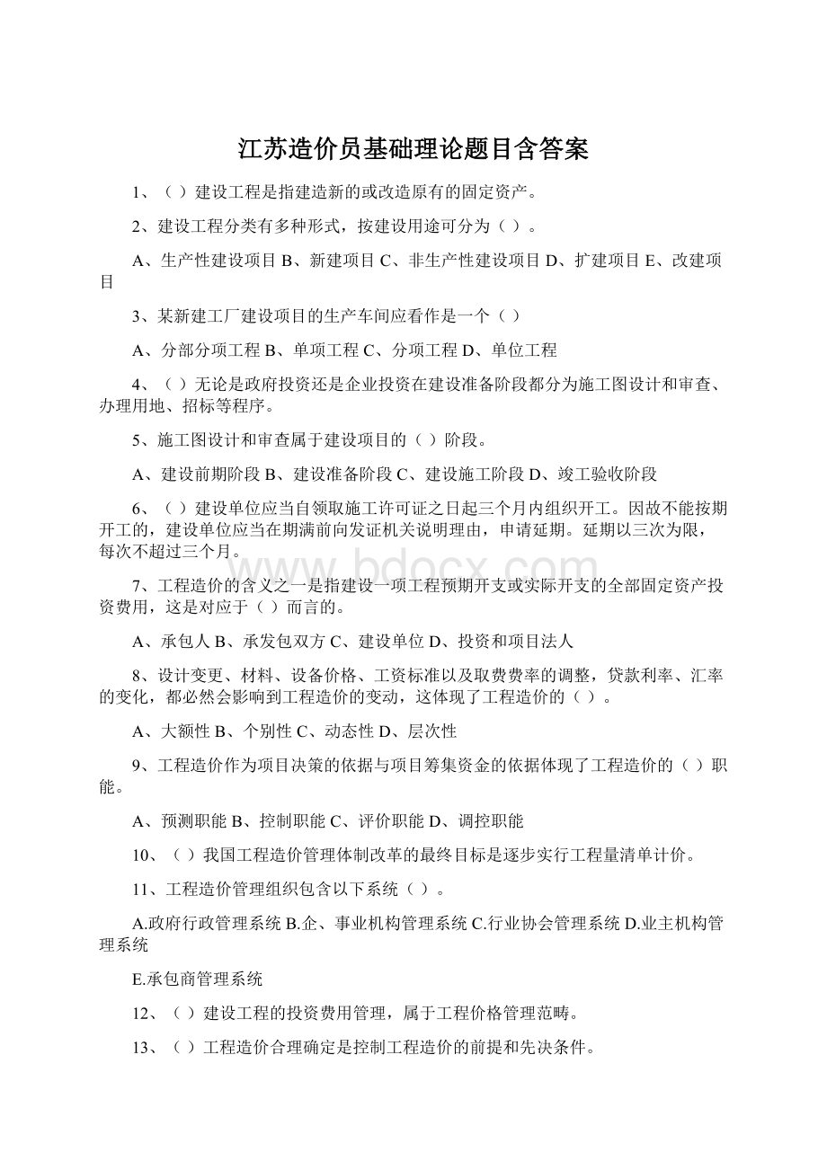 江苏造价员基础理论题目含答案Word下载.docx