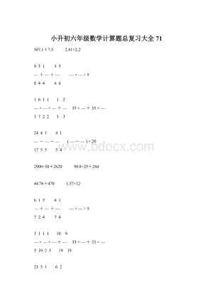 小升初六年级数学计算题总复习大全71.docx