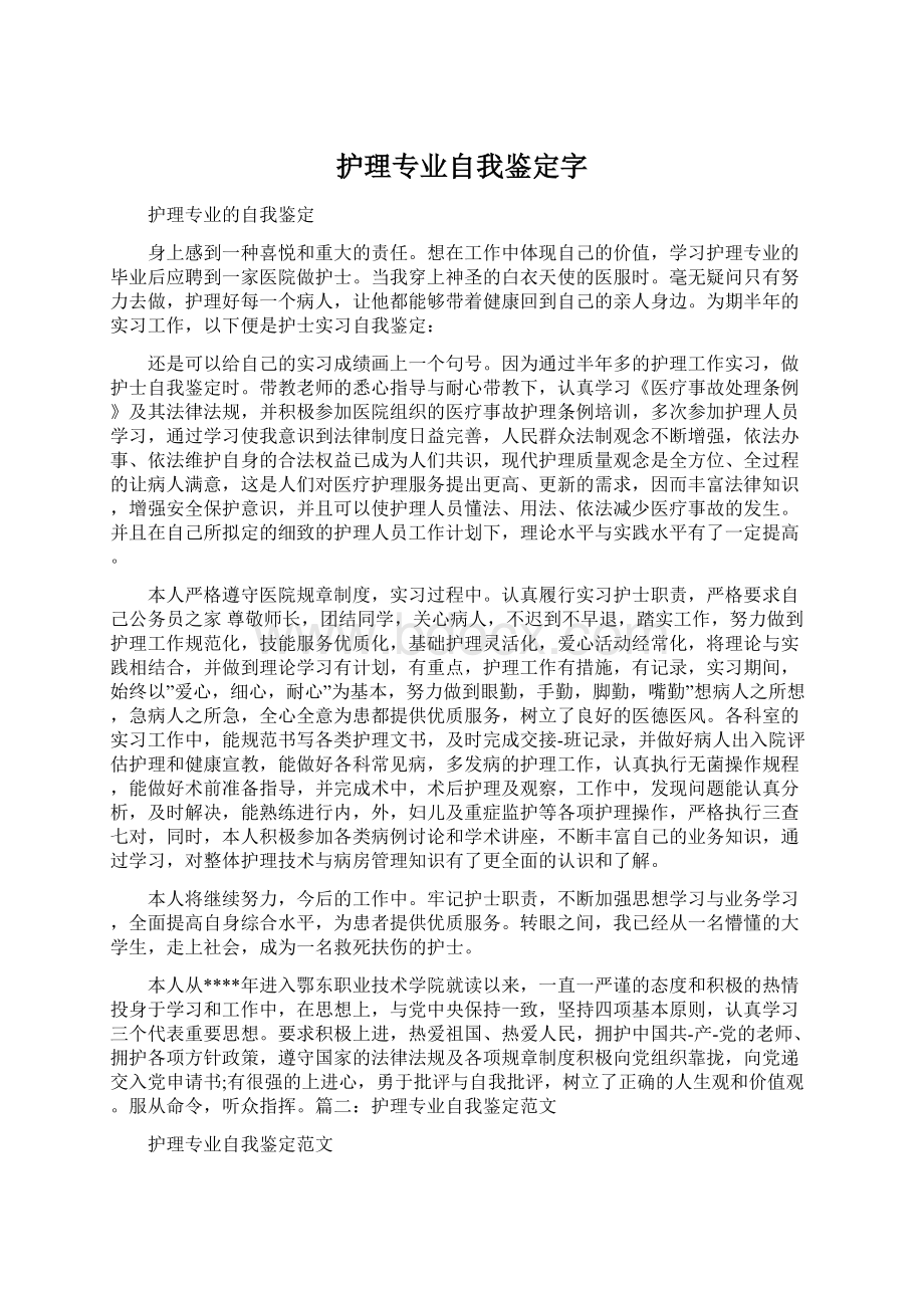 护理专业自我鉴定字Word文件下载.docx