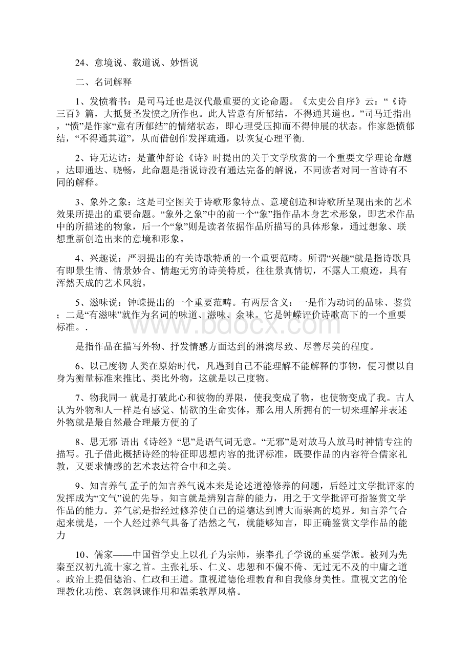 中国古代文论练习题库参考答案Word下载.docx_第2页