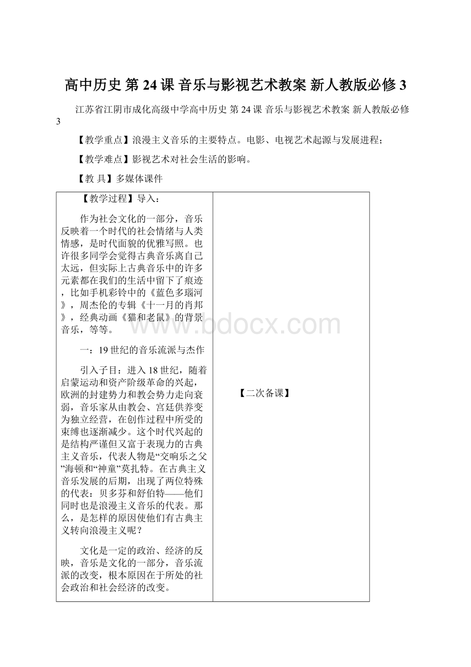 高中历史 第24课 音乐与影视艺术教案 新人教版必修3.docx_第1页