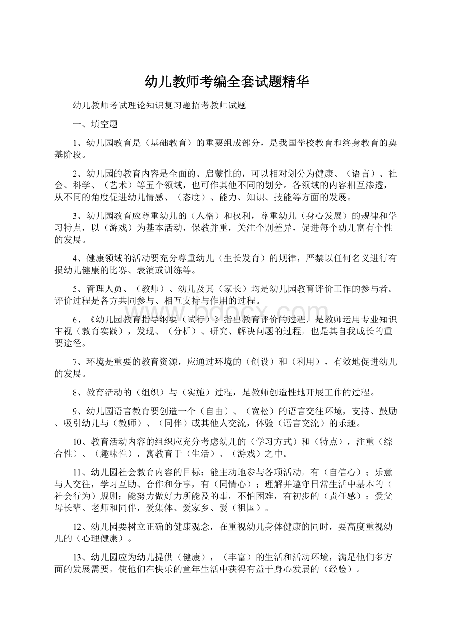 幼儿教师考编全套试题精华Word文件下载.docx